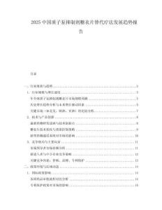 2025中国质子泵抑制剂糖衣片替代疗法发展趋势报告