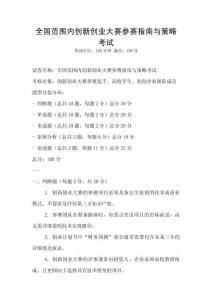 全國范圍內創新創業大賽參賽指南與策略考試