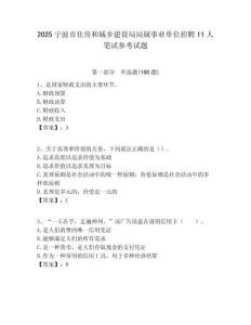 2025寧波市住房和城鄉(xiāng)建設(shè)局局屬事業(yè)單位招聘11人筆試參考試題附答案解析