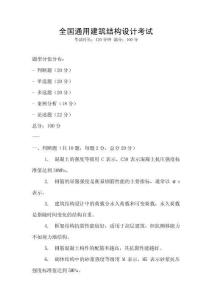 全國通用建筑結構設計考試