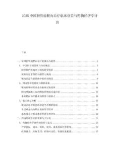 2025中国胆管癌靶向治疗临床获益与药物经济学评价
