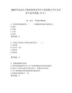 2025年扶余市衛健系統事業單位專項招聘大學生鄉村醫生備考試題（2人）附答案解析