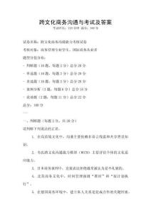 跨文化商務溝通與考試及答案