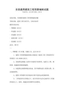 全國通用建筑工程預(yù)算編制試題