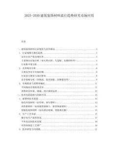 2025-2030建筑裝飾材料流行趨勢研究市場應用