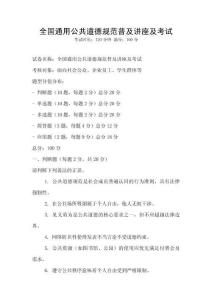 全國通用公共道德規范普及講座及考試