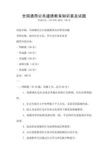 全國通用公共道德教育知識普及試題