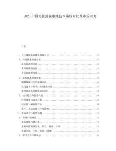 2025中國光伏薄膜電池技術路線對比及市場潛力