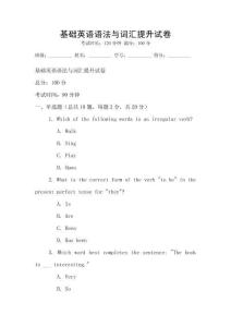 基礎(chǔ)英語語法與詞匯提升試卷