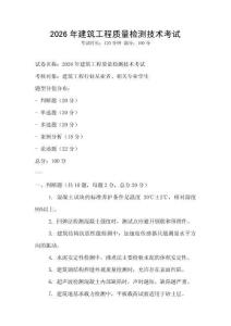 2026年建筑工程質量檢測技術考試