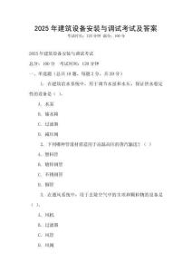 2025年建筑設備安裝與調試考試及答案