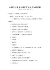 中國傳統文化與現代藝術融合創新試題