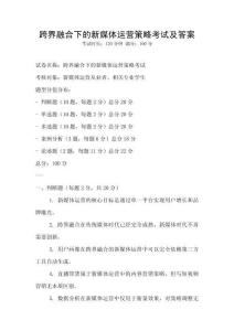 跨界融合下的新媒體運營策略考試及答案