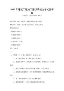 2025年建筑工程施工圖識讀能力考試及答案