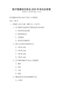 醫療健康知識普及2025年考試及答案