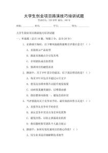 大學生創業項目路演技巧培訓試題