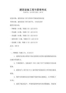 建筑设备工程与管理考试
