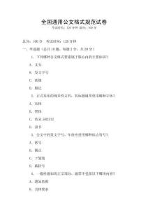 全國通用公文格式規(guī)范試卷