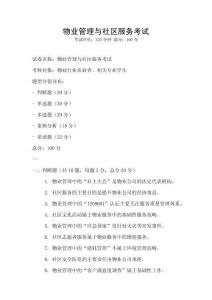 物業(yè)管理與社區(qū)服務(wù)考試