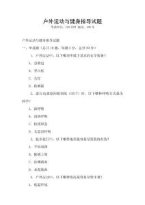 户外运动与健身指导试题