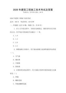 2026年建筑工程施工技術考試及答案