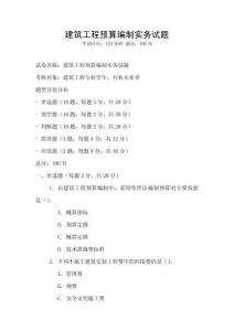 建筑工程預(yù)算編制實務(wù)試題