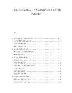 2025元宇宙虛擬人分析及品牌營銷應用場景變現(xiàn)模式調研報告