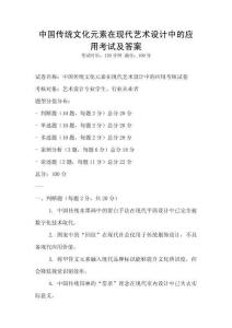 中國傳統文化元素在現代藝術設計中的應用考試及答案