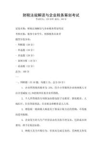 財(cái)稅法規(guī)解讀與企業(yè)稅務(wù)籌劃考試