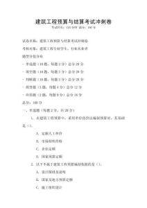 建筑工程預(yù)算與結(jié)算考試沖刺卷