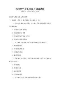 通用電氣設(shè)備安裝與調(diào)試試題