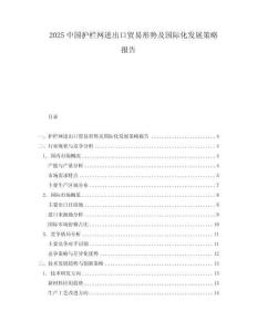 2025中國護(hù)欄網(wǎng)進(jìn)出口貿(mào)易形勢及國際化發(fā)展策略報告