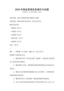2026年物業(yè)管理實(shí)務(wù)操作與試題