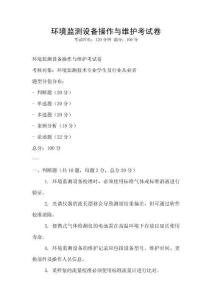 環境監測設備操作與維護考試卷