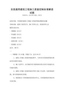 全國(guó)通用建筑工程施工質(zhì)量控制標(biāo)準(zhǔn)解讀試題