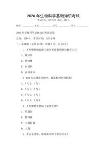 2026年生物科學(xué)基礎(chǔ)知識(shí)考試