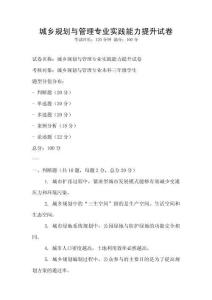 城乡规划与管理专业实践能力提升试卷