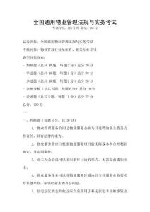 全國通用物業(yè)管理法規(guī)與實(shí)務(wù)考試