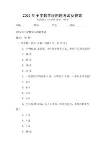 2025年小學數學應用題考試及答案