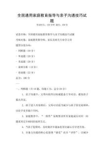 全国通用家庭教育指导与亲子沟通技巧试题