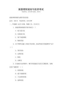 家庭理財規劃與投資考試