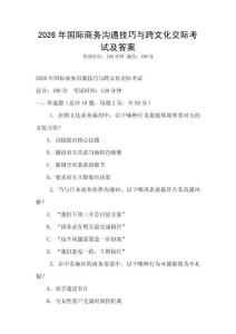 2026年國際商務溝通技巧與跨文化交際考試及答案