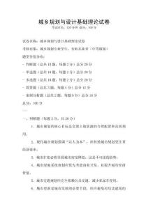 城乡规划与设计基础理论试卷