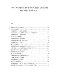 2025-2030健康管理行業市場深度剖析與智能穿戴設備應用技術分析報告