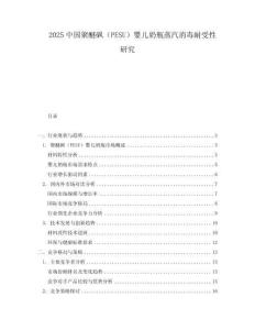 2025中国聚醚砜（PESU）婴儿奶瓶蒸汽消毒耐受性研究