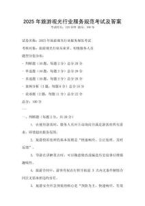 2025年旅游观光行业服务规范考试及答案