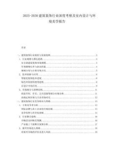 2025-2030建筑裝飾行業深度考察及室內設計與環境美學報告