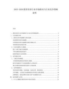 2025-2030教育培訓行業市場格局與行業競爭策略說明