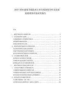 2025-2030建筑節能技術行業市場深度分析及發展趨勢投資價值研究報告