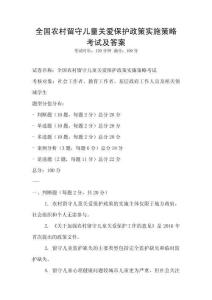全国农村留守儿童关爱保护政策实施策略考试及答案